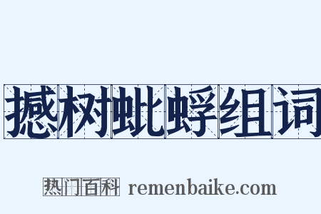 撼树蚍蜉组词是什么意思的图片